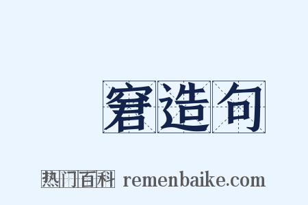 阨窘造句是什么意思的图片
